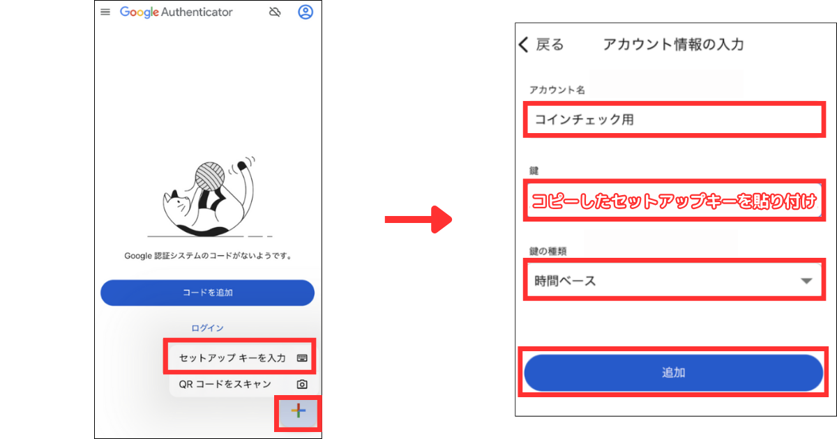 Google Authenticatorが起動したら、画面右下の「＋」＞「セットアップキーを入力」をタップします。
アカウント名、コピーしたセットアップキーを入力しましょう。
鍵の種類を「時間ベース」に設定して「追加」をタップします。