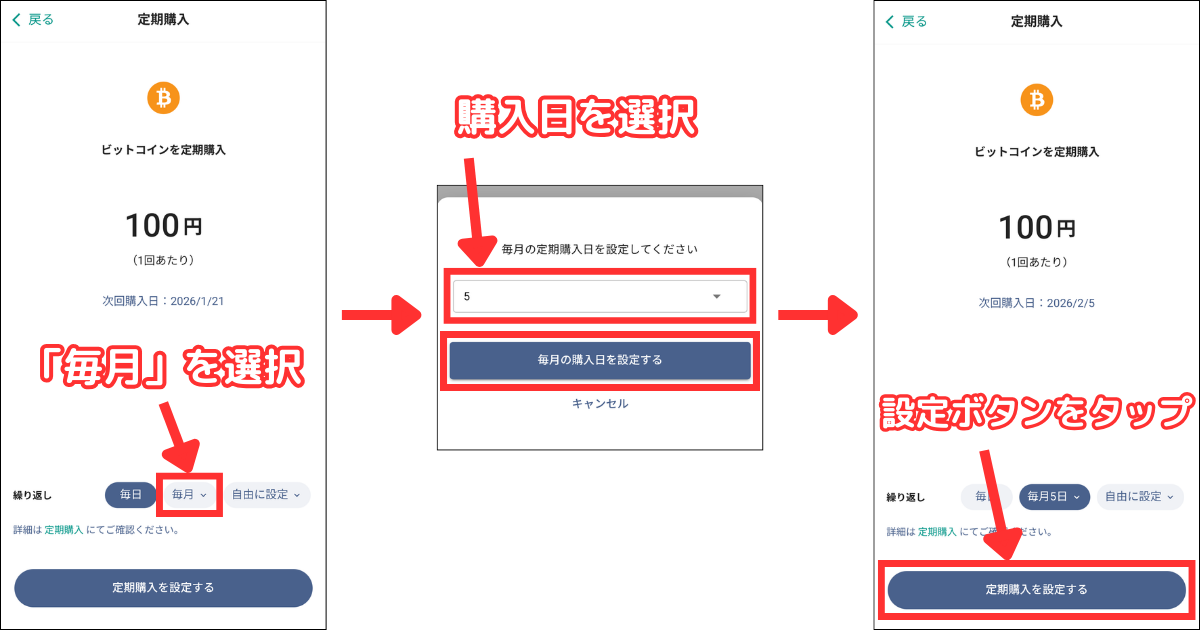 積立頻度「毎月」を選択します。
毎月の定期購入日を指定して「毎月の購入日を設定する」をタップ。
「定期購入を設定する」をタップします。