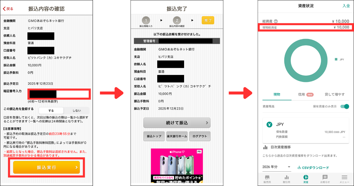 暗証番号を入力して「振込実行」をタップします。
振込完了後、ビットバンクに入金が反映されます。