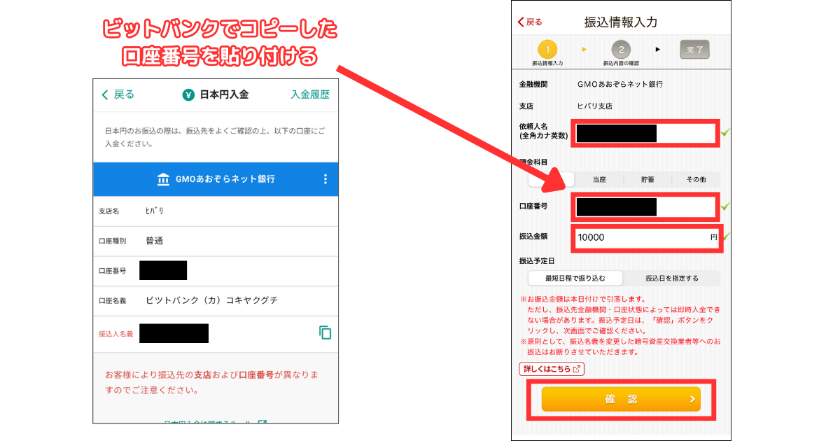 振込情報を入力して「確認」をタップします。
口座番号には、ビットバンクでコピーした口座番号を貼り付けましょう。