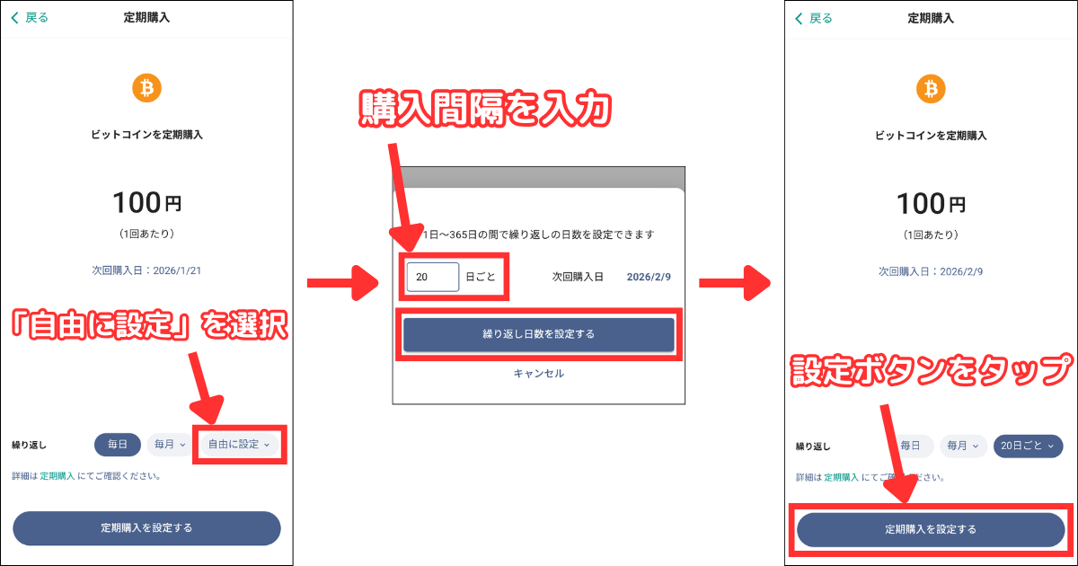 積立頻度「自由に設定」を選択します。
購入間隔を入力して「繰り返し日数を設定する」をタップ。
「定期購入を設定する」をタップします。