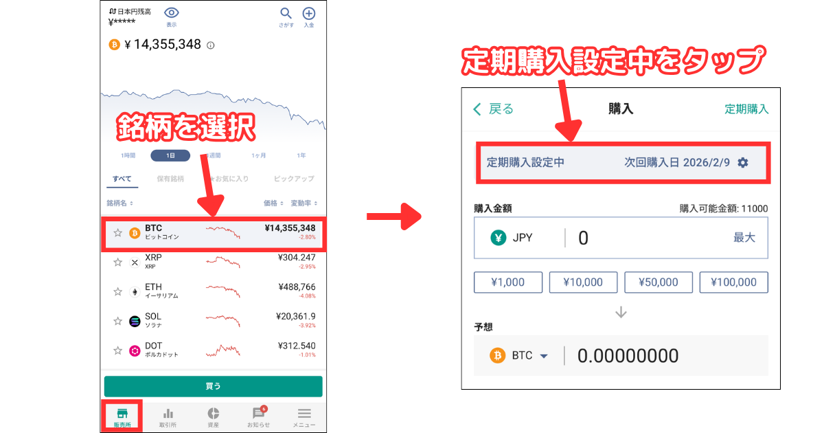 アプリ画面左下の「販売所」をタップし、銘柄を選択します。
「定期購入設定中」をタップします。